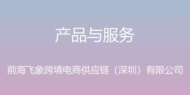 产品与服务 - 前海飞象跨境电商供应链（深圳）有限公司