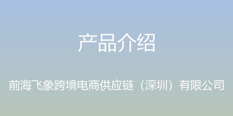 产品介绍 - 前海飞象跨境电商供应链（深圳）有限公司